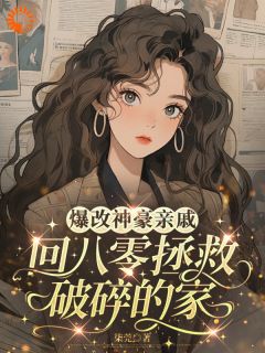 爆改神豪亲戚回八零拯救破碎的家