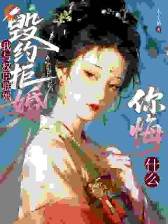 毁约拒婚？我与权臣联姻你悔什么