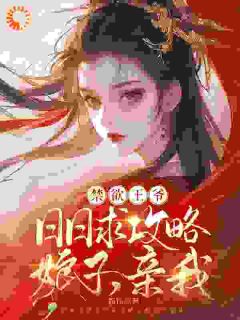 禁欲王爷日日求攻略：娘子，亲我