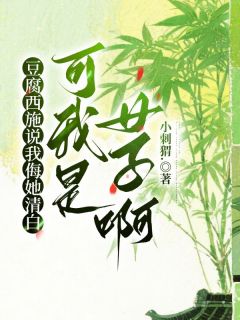 我夸豆腐嫩白，她说我暗恋她？