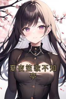夏夜笙歌不知亭