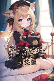 洗头被敲诈，我只好换上了执法服