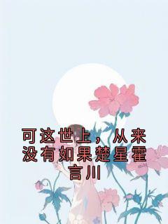 可这世上，从来没有如果楚星霍言川