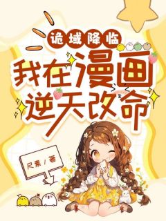 诡域降临，我在漫画逆天改命