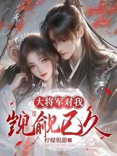 大将军对我觊觎已久