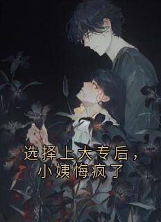 选择上大专后，小姨悔疯了