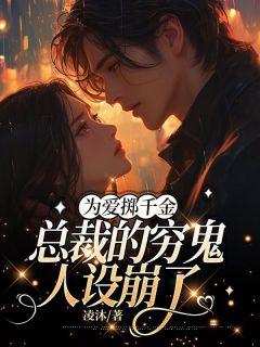 领证当天，霸总说他男科不太好