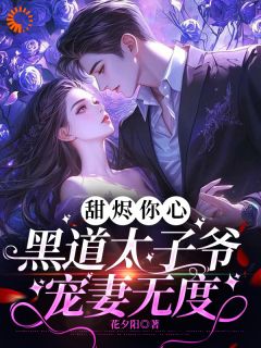 甜婚蜜宠：太子爷他是妻奴？