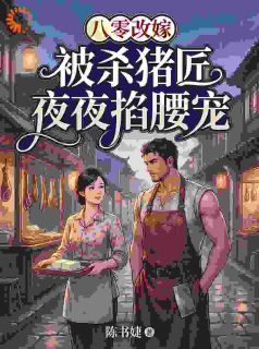 改嫁后，八零陈世美后悔终生