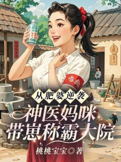 从肥婆逆袭，神医妈咪带崽称霸大院