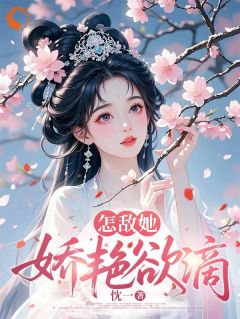 怎敌她娇艳欲滴