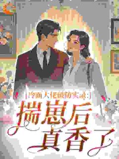 冷面大佬破防实录：揣崽后真香了
