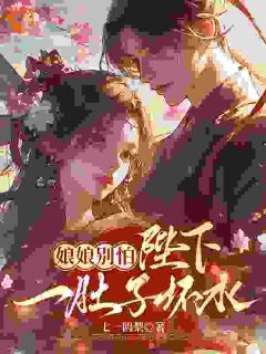 娘娘别怕，陛下一肚子坏水