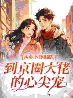 从乡下睁眼瞎，到京圈大佬的心尖宠