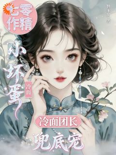 七零作精小坏蛋，冷面团长兜底宠