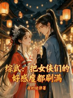 综武：把女侠们的好感度都刷满！