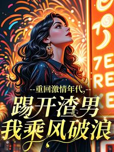 重回激情年代，踢开渣男我乘风破浪