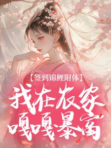 签到锦鲤附体，我在农家嘎嘎暴富