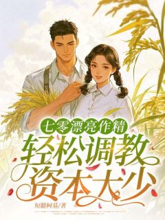 七零漂亮作精，轻松调教资本大少
