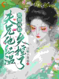 摆烂守寡？我直接拿下权臣当靠山