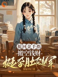 一手针灸一手美颜，我在年代成团宠