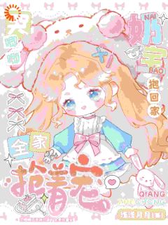 总裁爹地别怕，奶宝是福星！