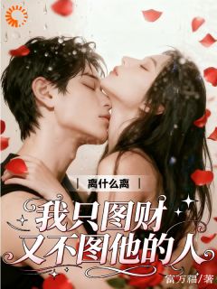 我嫁豪门只为财，他却走心了？