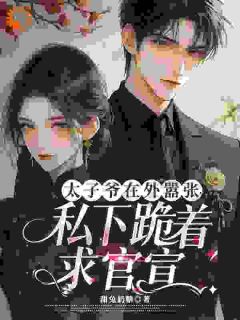 混世魔王，他私下是恋爱脑显眼包