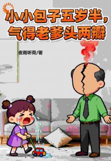 红三代小辣椒，亲爹后妈一起怼！