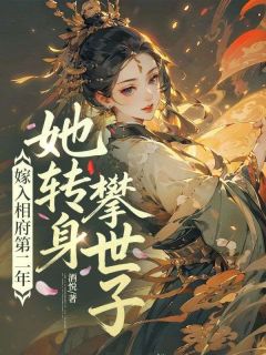 嫁入相府第二年，她转身攀世子