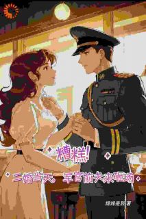 糟糕！二婚当天，军官前夫来砸场