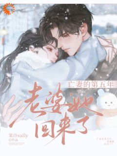 亡妻的第五年，老婆她回来了！