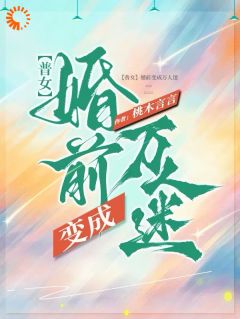 【普女】婚前变成万人迷