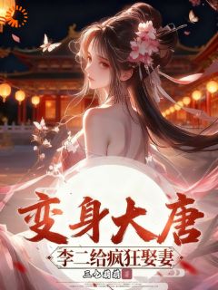 变身大唐：李二给我疯狂娶妻