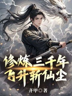 修炼三千年，飞升斩仙尘