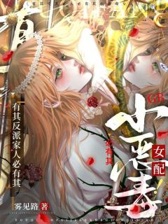 有其反派家人必有其小恶毒女配！