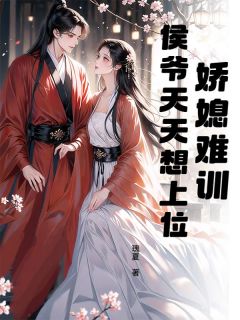 娇媳难训，侯爷天天想上位