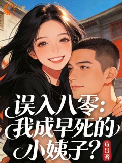 误入八零：我成早死的小姨子？