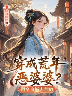 穿成荒年恶婆婆？搬空京城去流放