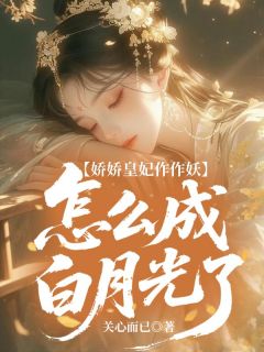 娇娇皇妃作作妖,怎么成白月光了