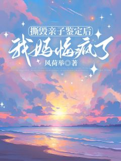 撕毁亲子鉴定后，我妈悔疯了