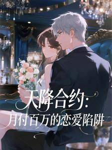 天降合约：月付百万的恋爱陷阱