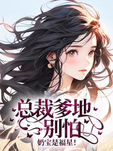 总裁爹地别怕，奶宝是福星！