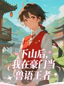 下山后，我在豪门当兽语王者