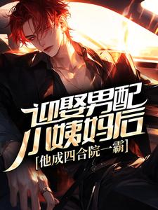 迎娶男配小姨妈后，他成四合院一霸