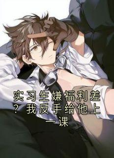 实习生嫌福利差？我反手给他上一课