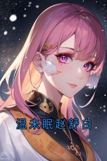 温未眠赵舒白