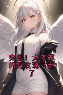 完蛋！大佬养的野玫瑰飞走了