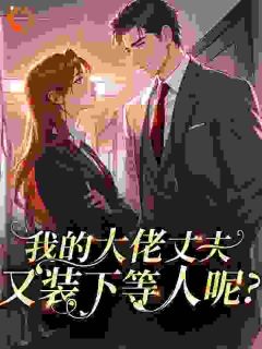 老公出轨闺蜜？出狱后我杀回豪门