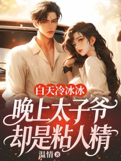 白天冷冰冰，晚上太子爷却是粘人精